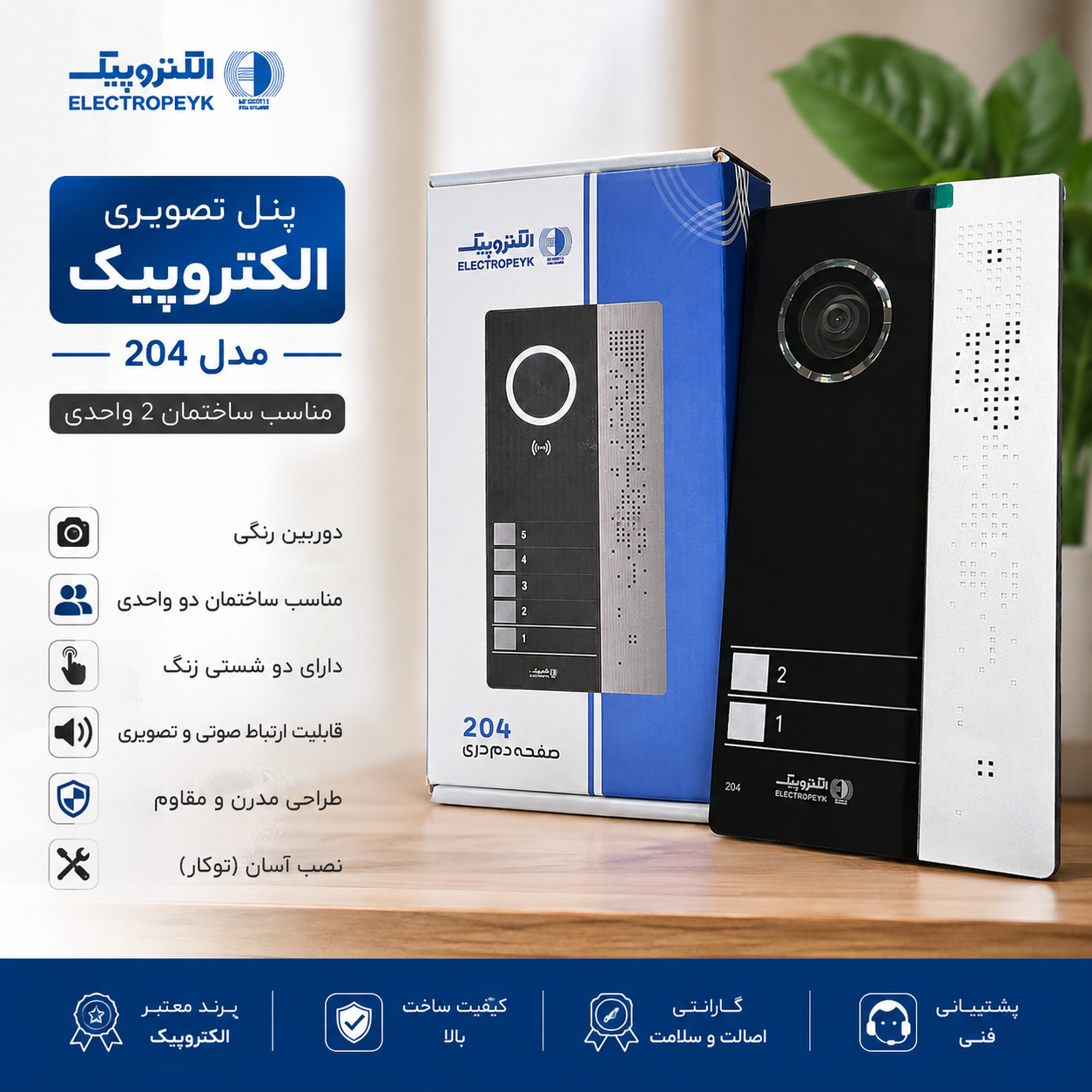 پنل تصویری دو واحدی الکتروپیک مدل 204