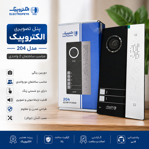 پنل تصویری دو واحدی الکتروپیک مدل 204